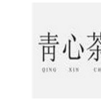 青心茶集饮品加盟