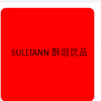 SULLTANN酥坦饮品加盟