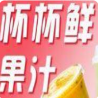 杯杯鲜果汁加盟