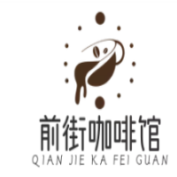 前街咖啡馆加盟