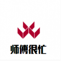 师傅很忙奶茶加盟