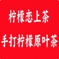 柠檬恋上茶加盟