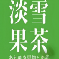 淡雪果茶加盟