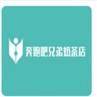 奔跑吧兄弟奶茶店加盟