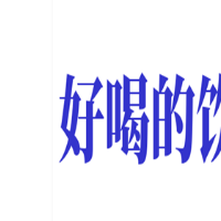 好喝的饮品加盟