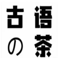 古语の茶加盟