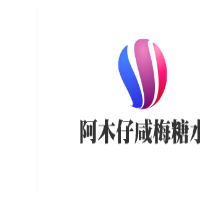 阿木仔咸梅糖水加盟