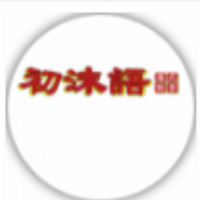 初沫语奶茶加盟