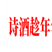 诗酒趁年华饮品加盟