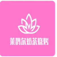 莱鹊尔奶茶烧烤加盟