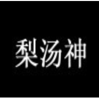梨汤神加盟