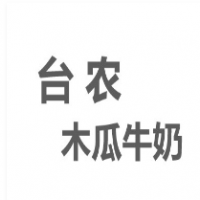 台农木瓜牛奶加盟