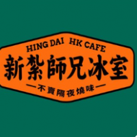 新紮师兄冰室加盟