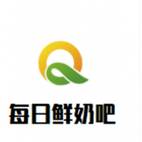 每日鲜奶吧加盟