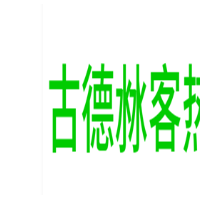 古德沝客热麦加盟