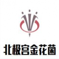 北极宫金花菌加盟