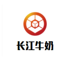 长江牛奶加盟