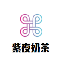 紫夜奶茶加盟