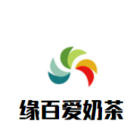 缘百爱奶茶加盟