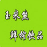 玉米熊鲜榨饮品加盟