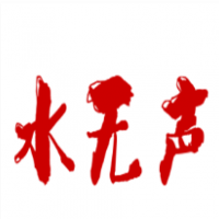 水无声饮品加盟