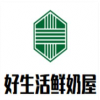 好生活鲜奶屋加盟