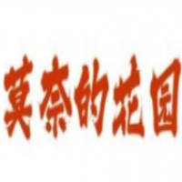 莫奈的花园咖啡厅加盟