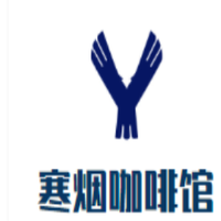 寒烟咖啡馆加盟