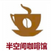 半空间咖啡馆加盟