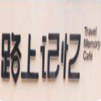 路上记忆咖啡馆加盟