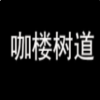 咖楼树道咖啡加盟