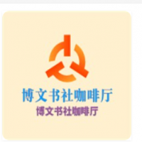 博文书社咖啡厅加盟