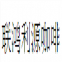 联鸿利源咖啡加盟