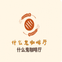 什么鬼咖啡厅加盟