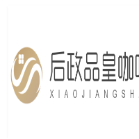 后政品皇咖啡加盟