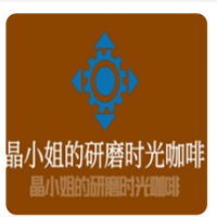 晶小姐的研磨时光咖啡加盟