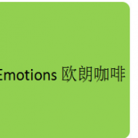 Emotions欧朗咖啡加盟