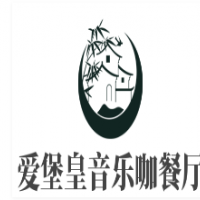 爱堡皇音乐咖餐厅加盟