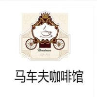 马车夫咖啡馆加盟