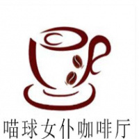喵球女仆咖啡厅加盟