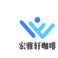 宏雅轩咖啡加盟