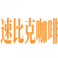 速比克咖啡加盟