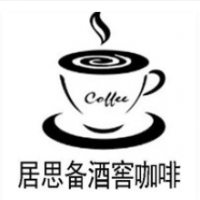 居思备酒窖咖啡加盟