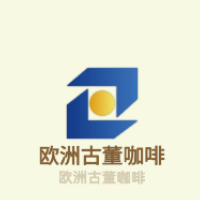 欧洲古董咖啡加盟