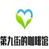 第九街的咖啡馆加盟