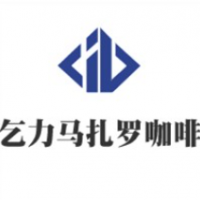 乞力马扎罗咖啡加盟