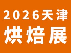 2026第三届天津烘焙行业产品经理大会烘焙展览会