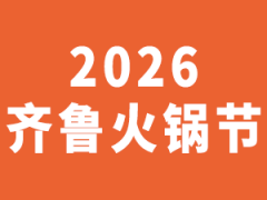2026中国火锅产业链博览会暨第十四届齐鲁火锅节