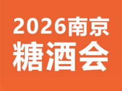 CNWFF2026第十六届中国(南京)国际糖酒食品交易会
