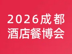 2026第十二届成都国际酒店用品及餐饮博览会